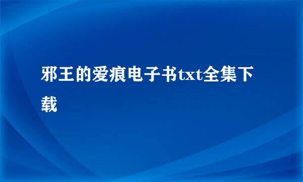 邪王的爱痕电子书txt全集下载