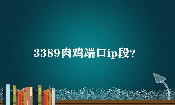 3389肉鸡端口ip段？