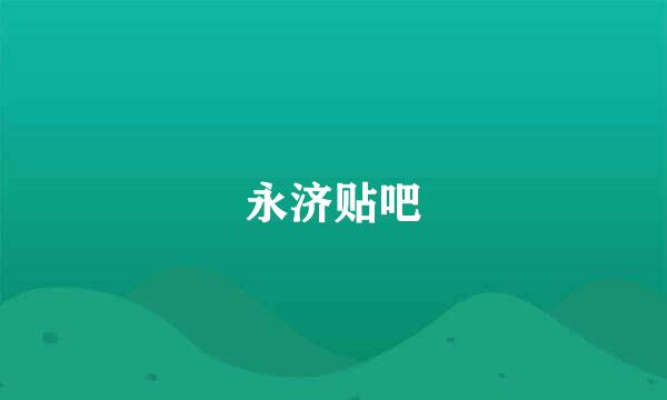 永济贴吧