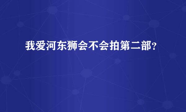 我爱河东狮会不会拍第二部？