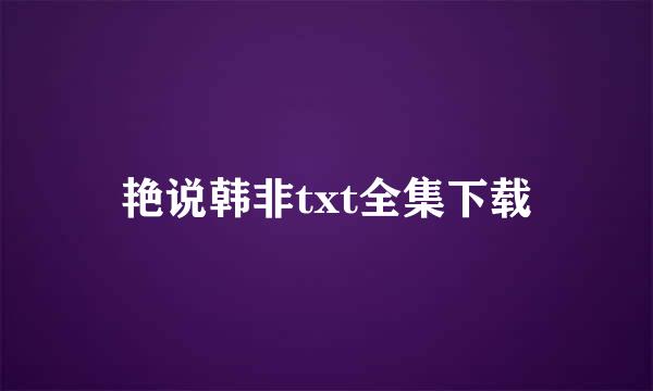 艳说韩非txt全集下载