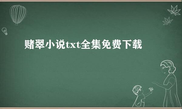 赌翠小说txt全集免费下载