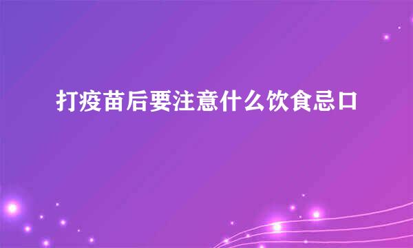 打疫苗后要注意什么饮食忌口