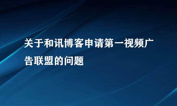 关于和讯博客申请第一视频广告联盟的问题