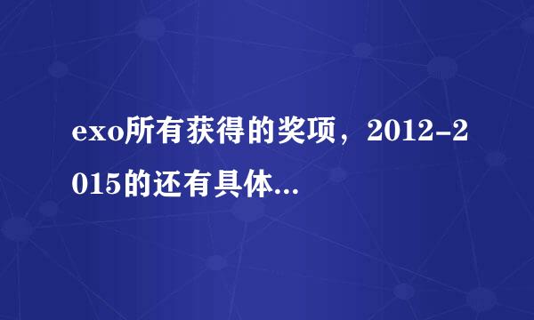 exo所有获得的奖项，2012-2015的还有具体日期，么么哒