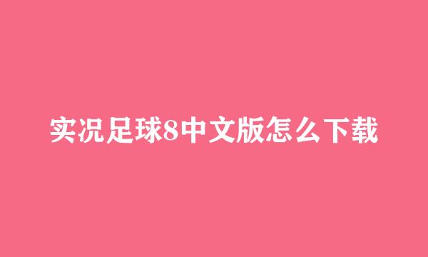 实况足球8中文版怎么下载