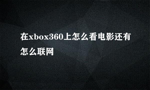 在xbox360上怎么看电影还有怎么联网