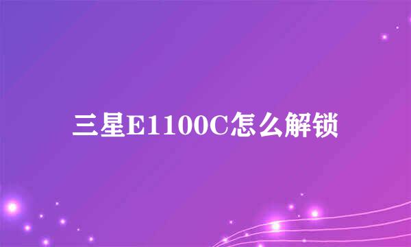 三星E1100C怎么解锁