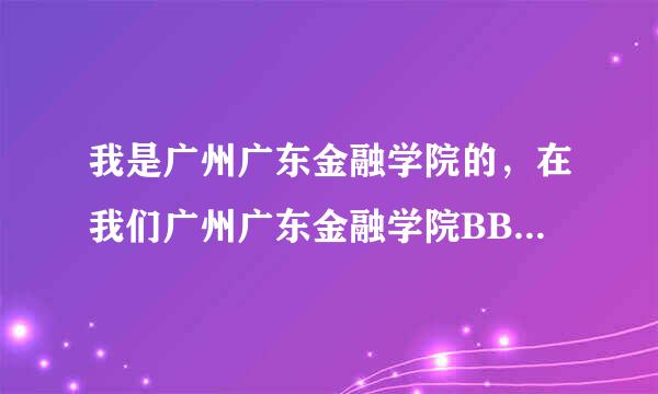 我是广州广东金融学院的，在我们广州广东金融学院BBS看到源之源暑期大学生创业加盟大赛，很希望能参加