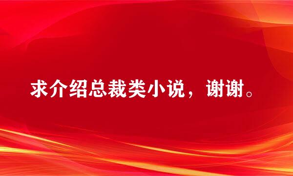 求介绍总裁类小说，谢谢。