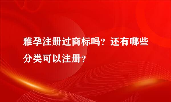 雅孕注册过商标吗？还有哪些分类可以注册？