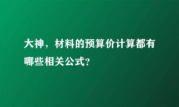 大神，材料的预算价计算都有哪些相关公式？