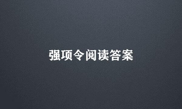 强项令阅读答案