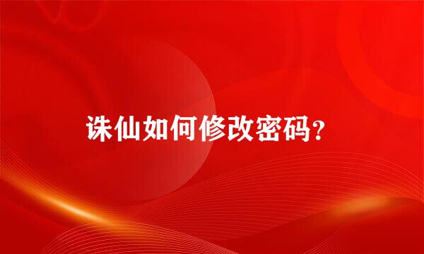 诛仙如何修改密码？