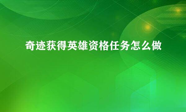 奇迹获得英雄资格任务怎么做