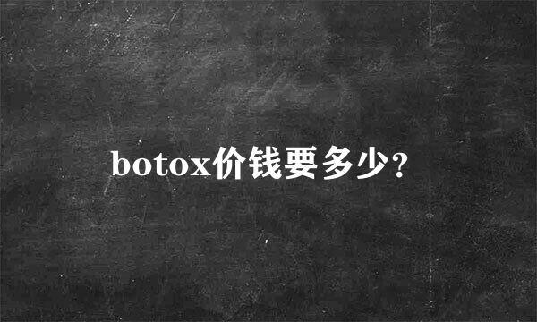 botox价钱要多少？