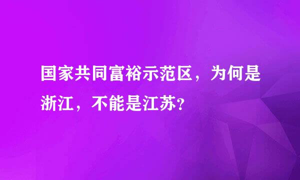 国家共同富裕示范区，为何是浙江，不能是江苏？