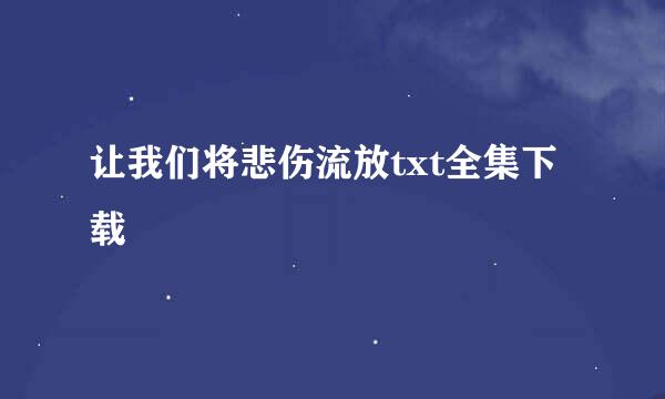 让我们将悲伤流放txt全集下载