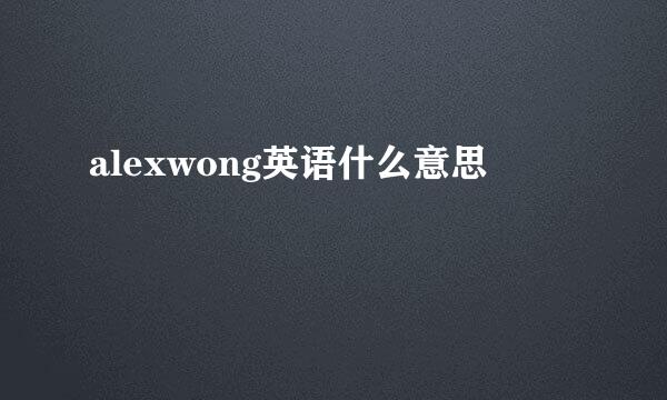 alexwong英语什么意思