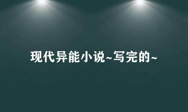 现代异能小说~写完的~