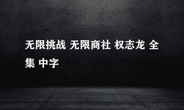 无限挑战 无限商社 权志龙 全集 中字