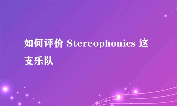 如何评价 Stereophonics 这支乐队