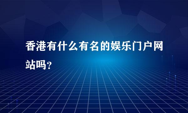 香港有什么有名的娱乐门户网站吗？