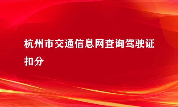 杭州市交通信息网查询驾驶证扣分