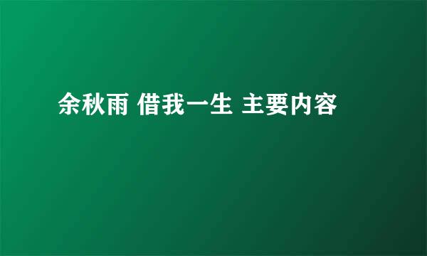 余秋雨 借我一生 主要内容