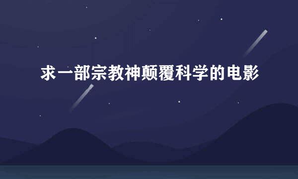 求一部宗教神颠覆科学的电影