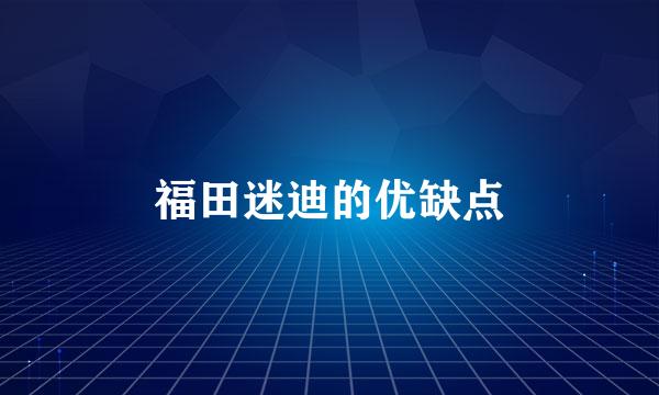 福田迷迪的优缺点