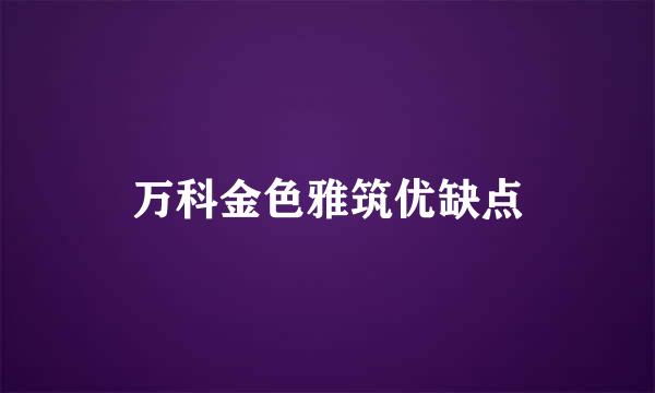 万科金色雅筑优缺点