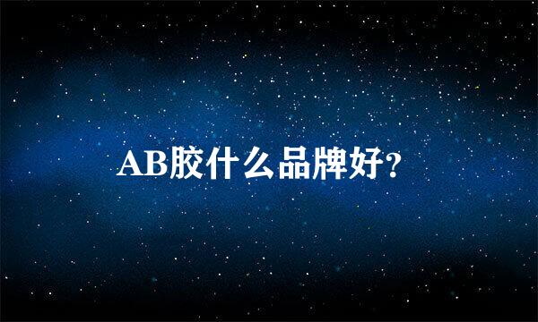 AB胶什么品牌好？