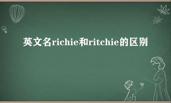 英文名richie和ritchie的区别