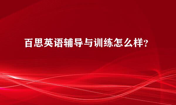 百思英语辅导与训练怎么样？