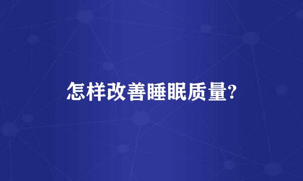 怎样改善睡眠质量?