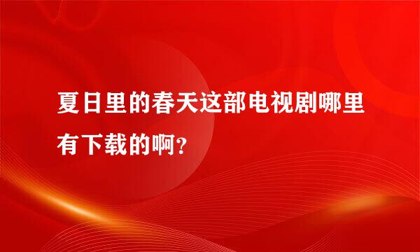 夏日里的春天这部电视剧哪里有下载的啊？