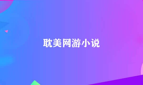 耽美网游小说