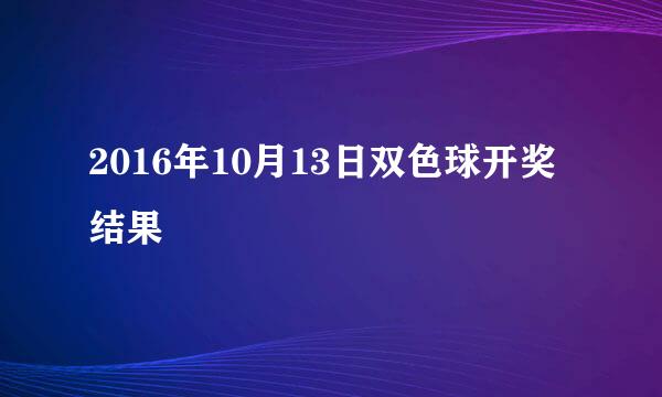 2016年10月13日双色球开奖结果