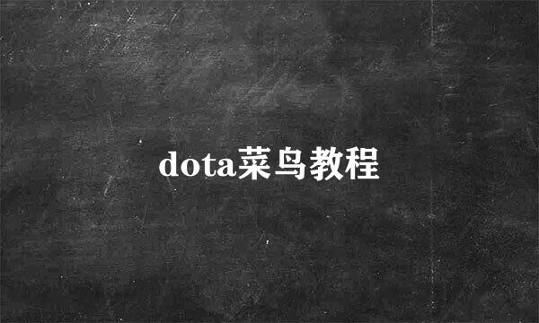 dota菜鸟教程