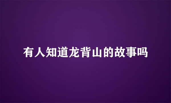 有人知道龙背山的故事吗