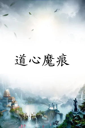 《道心魔痕》txt下载在线阅读全文，求百度网盘云资源