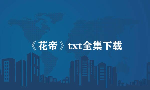 《花帝》txt全集下载