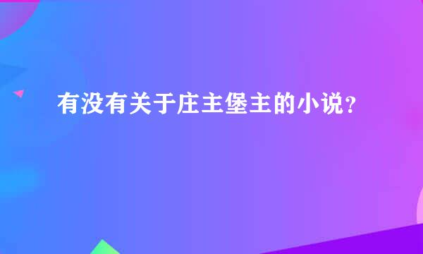 有没有关于庄主堡主的小说？