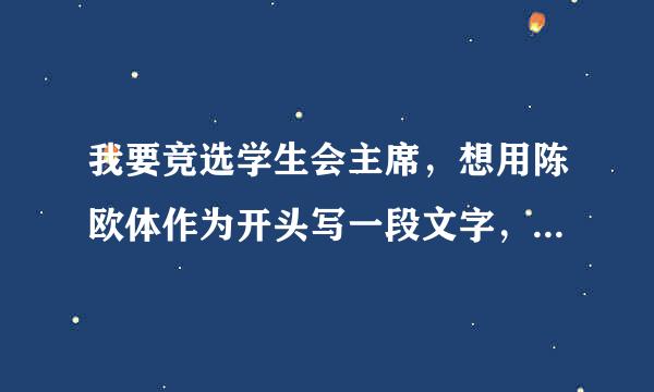 我要竞选学生会主席，想用陈欧体作为开头写一段文字，希望大神可以帮忙改一下~~~这里是陈欧的原版广告词-