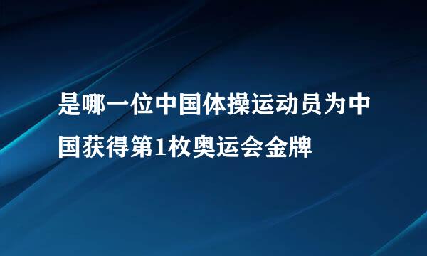 是哪一位中国体操运动员为中国获得第1枚奥运会金牌