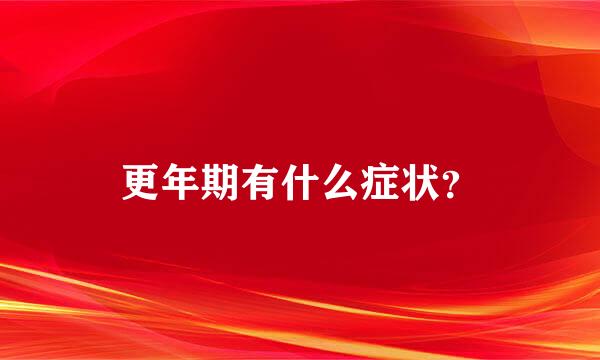 更年期有什么症状？