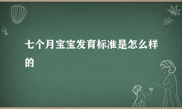 七个月宝宝发育标准是怎么样的