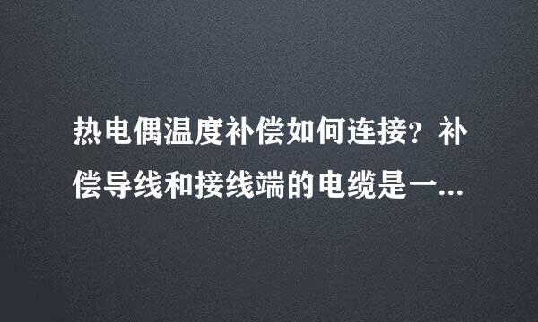 热电偶温度补偿如何连接？补偿导线和接线端的电缆是一回事吗？