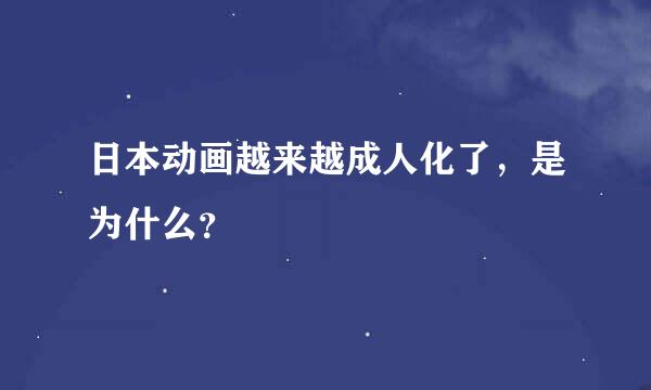 日本动画越来越成人化了，是为什么？